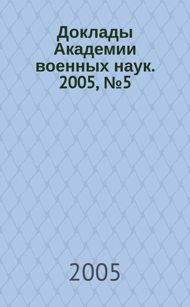 Доклады Академии военных наук. 2005, № 5 (17)