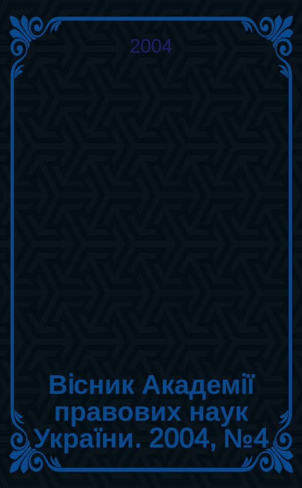 Вiсник Академiï правових наук Украïни. 2004, № 4 (39)