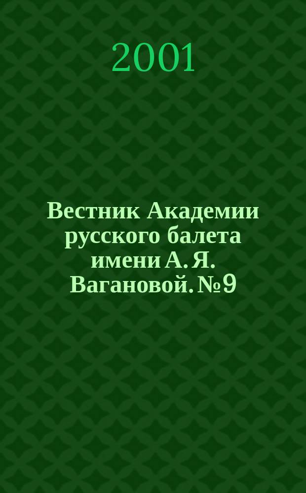 Вестник Академии русского балета имени А. Я. Вагановой. № 9