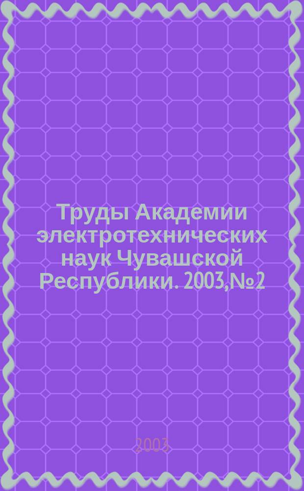 Труды Академии электротехнических наук Чувашской Республики. 2003, № 2