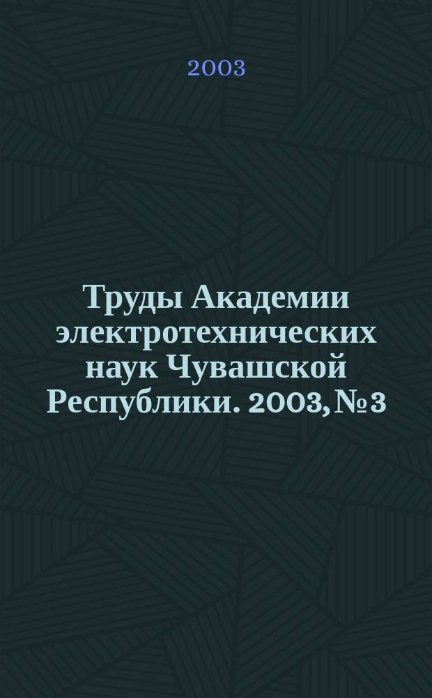 Труды Академии электротехнических наук Чувашской Республики. 2003, № 3
