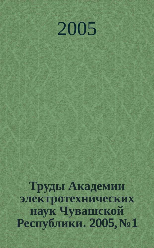 Труды Академии электротехнических наук Чувашской Республики. 2005, № 1