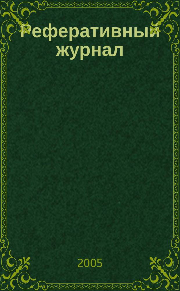 Реферативный журнал : Отд. вып. 2005, № 12