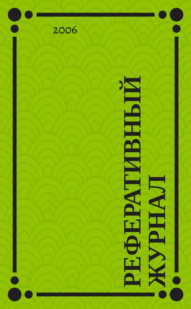 Реферативный журнал : Отд. вып. 2006, № 4
