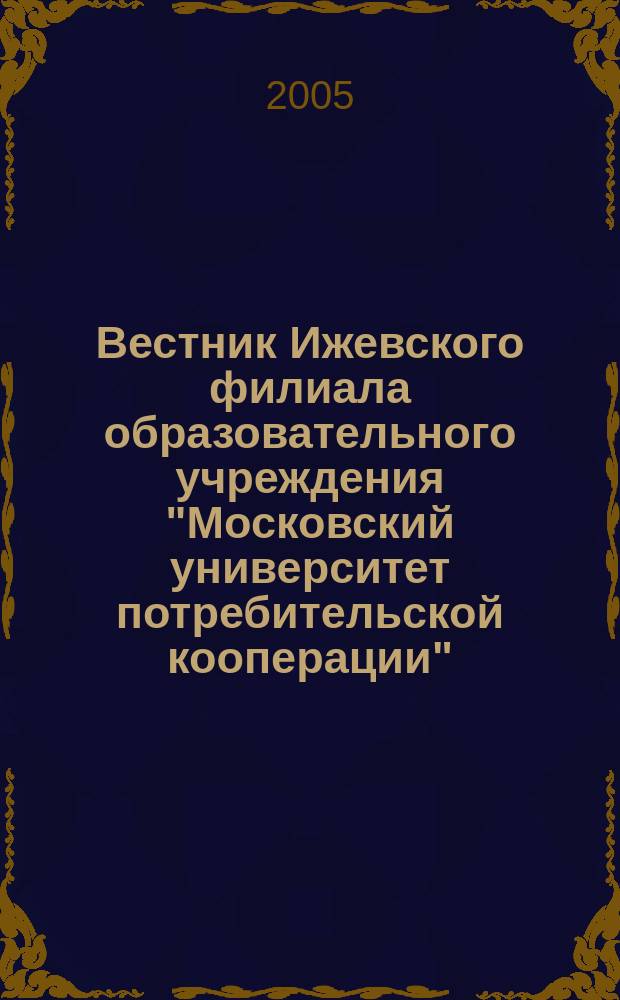 Вестник Ижевского филиала образовательного учреждения "Московский университет потребительской кооперации" : Период. науч.-теорет. журн. 2005, вып. 2
