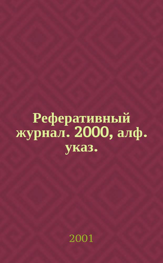 Реферативный журнал. 2000, алф. указ.