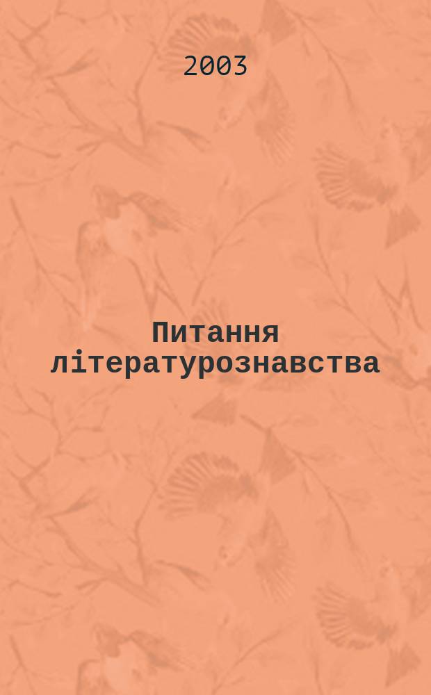 Питання лiтературознавства : Наук. зб. Вип. 10 (67)