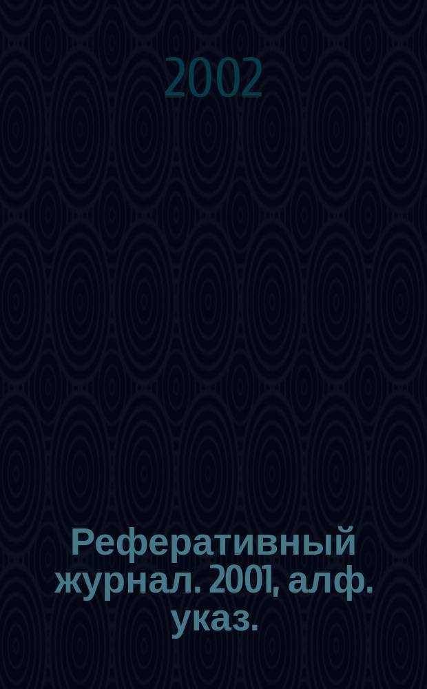 Реферативный журнал. 2001, алф. указ.