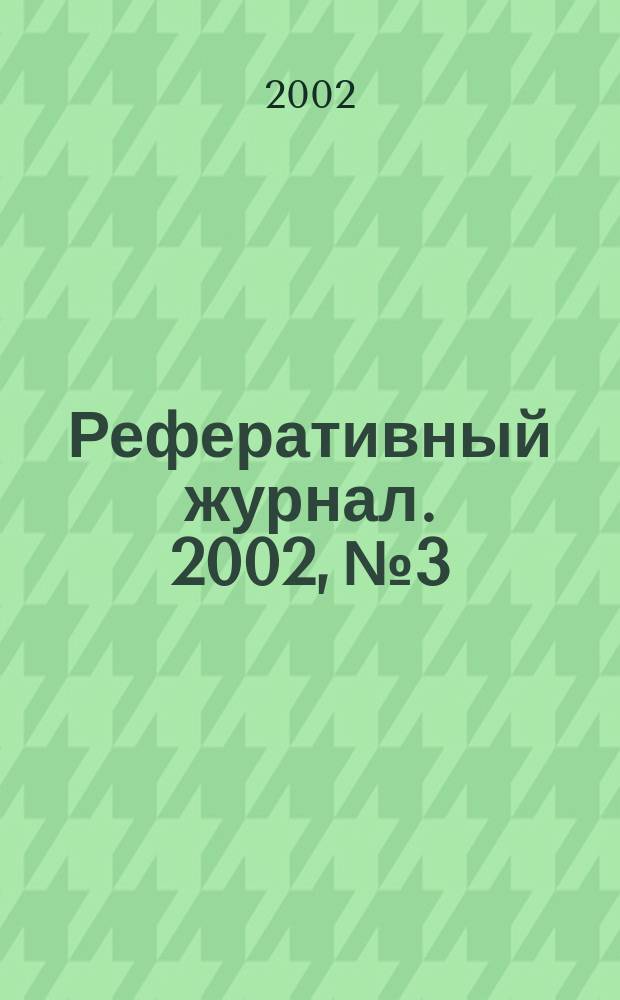 Реферативный журнал. 2002, № 3
