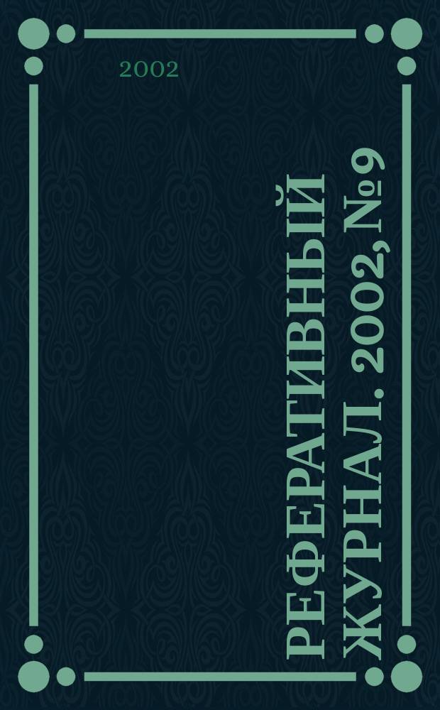 Реферативный журнал. 2002, № 9