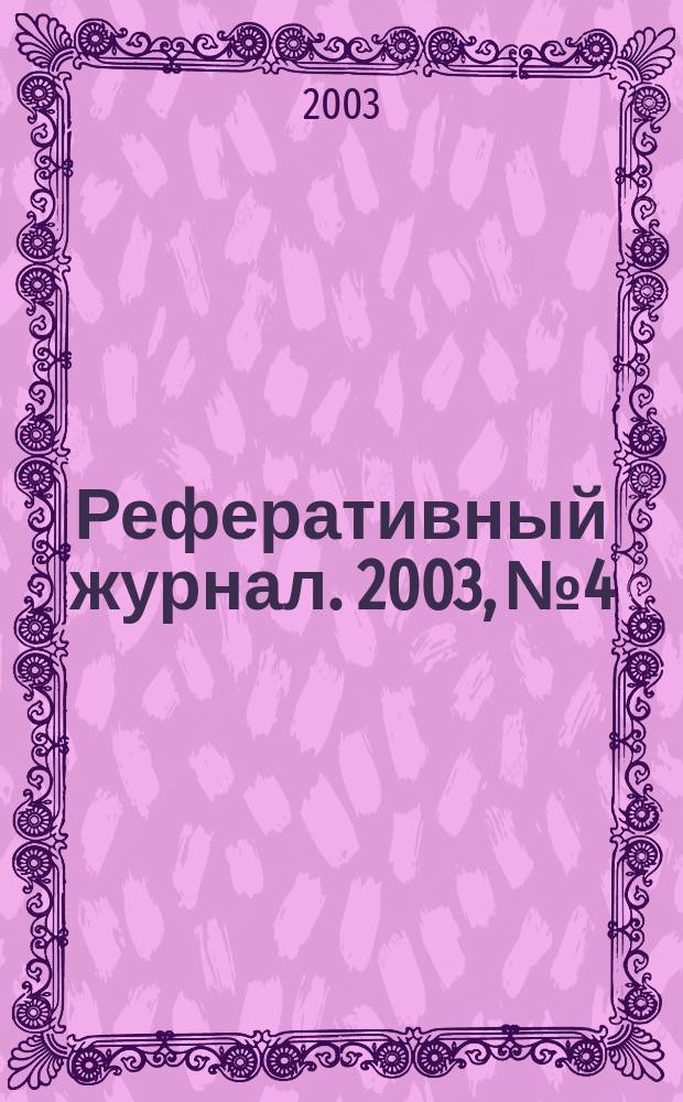Реферативный журнал. 2003, № 4