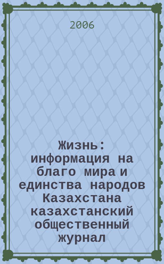 Жизнь : информация на благо мира и единства народов Казахстана казахстанский общественный журнал. 2006, № 6 (38)