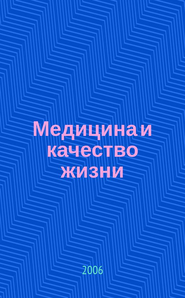 Медицина и качество жизни : научно-практический журнал. 2006, № 1
