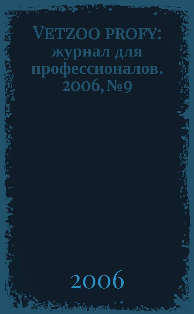 Vetzoo profy : журнал для профессионалов. 2006, № 9/10 (18)