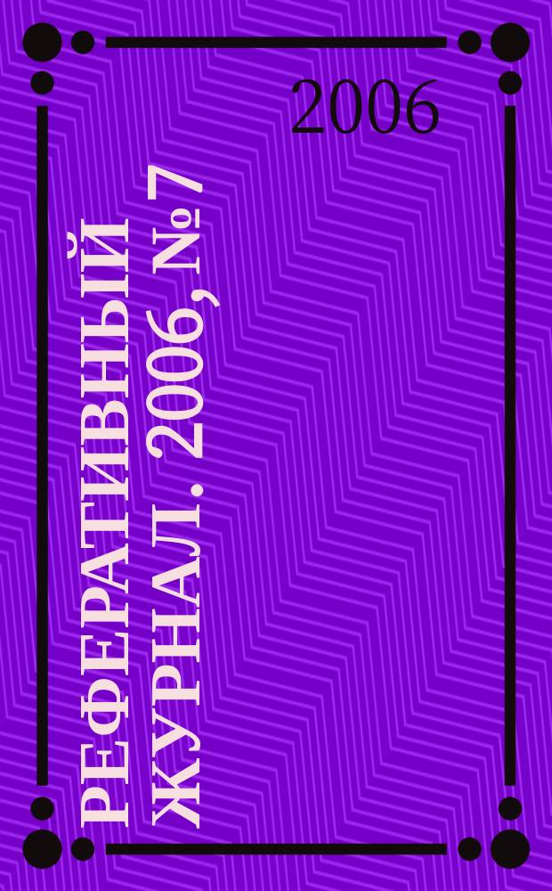 Реферативный журнал. 2006, № 7