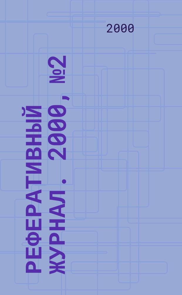 Реферативный журнал. 2000, № 2