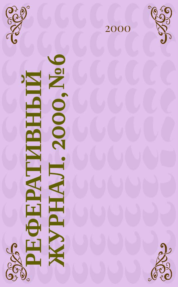 Реферативный журнал. 2000, № 6
