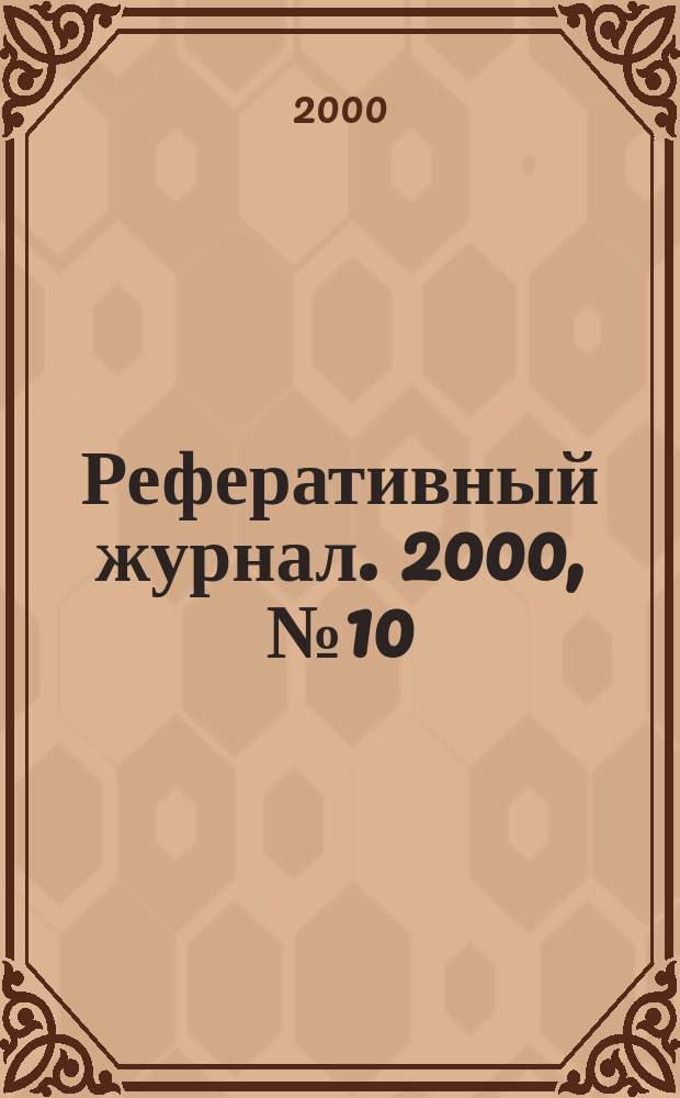 Реферативный журнал. 2000, № 10