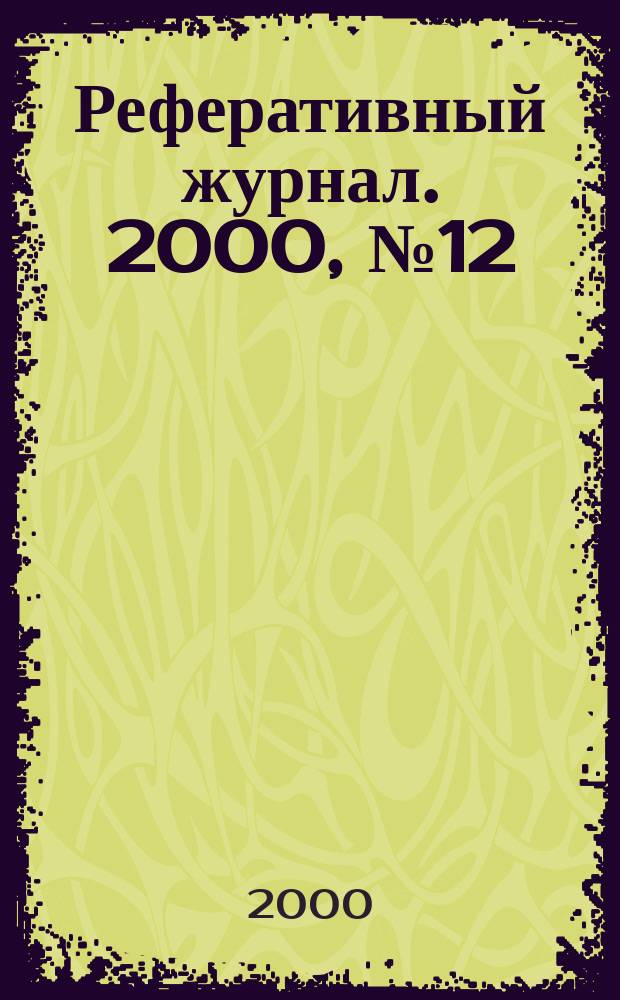 Реферативный журнал. 2000, № 12