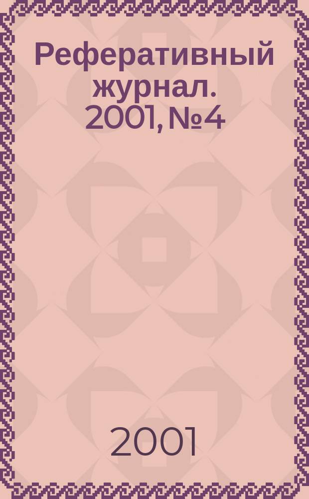 Реферативный журнал. 2001, № 4