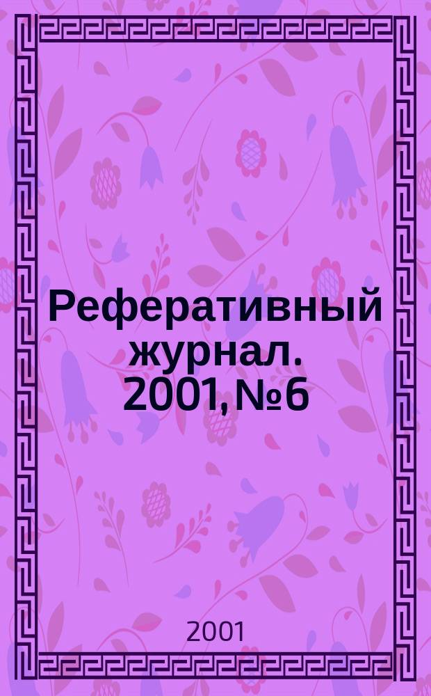 Реферативный журнал. 2001, № 6
