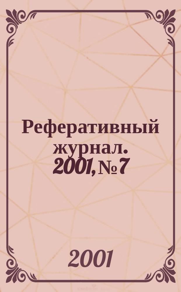 Реферативный журнал. 2001, № 7