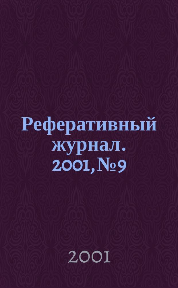 Реферативный журнал. 2001, № 9