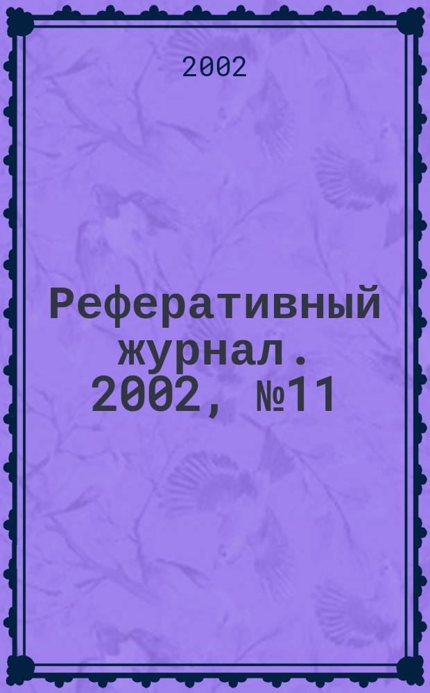 Реферативный журнал. 2002, № 11