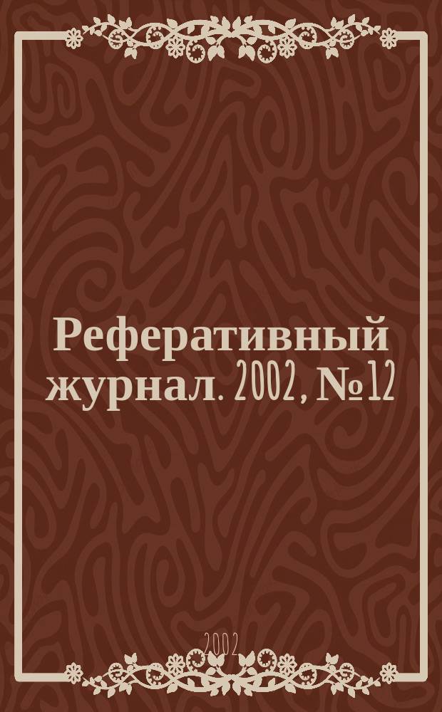 Реферативный журнал. 2002, № 12