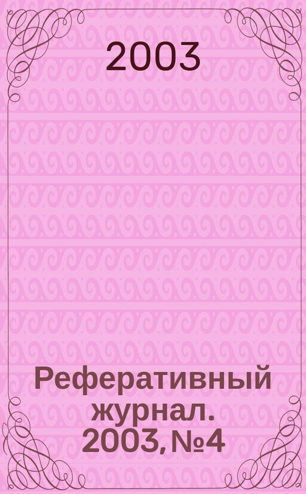 Реферативный журнал. 2003, № 4