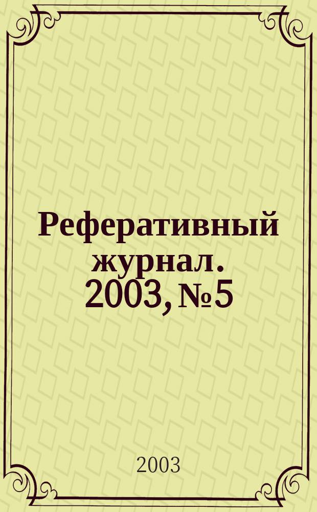 Реферативный журнал. 2003, № 5