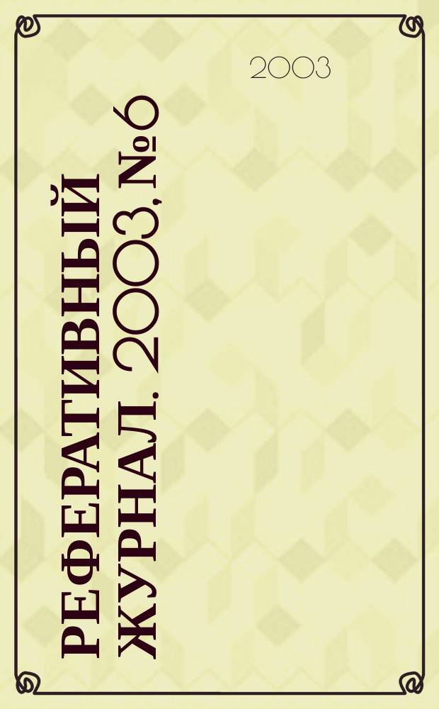 Реферативный журнал. 2003, № 6
