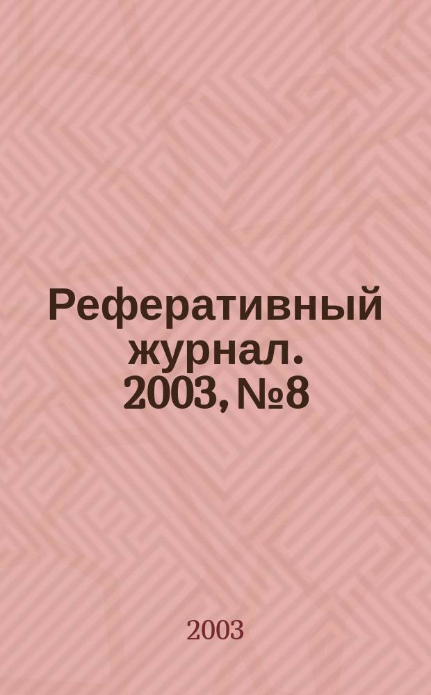 Реферативный журнал. 2003, № 8