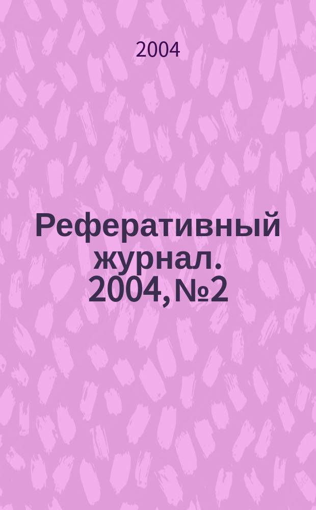 Реферативный журнал. 2004, № 2