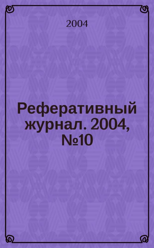 Реферативный журнал. 2004, № 10