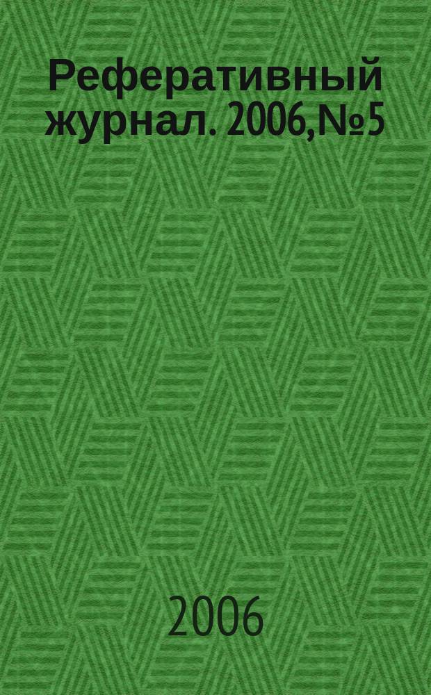 Реферативный журнал. 2006, № 5