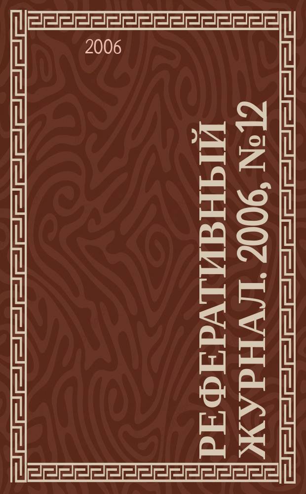 Реферативный журнал. 2006, № 12