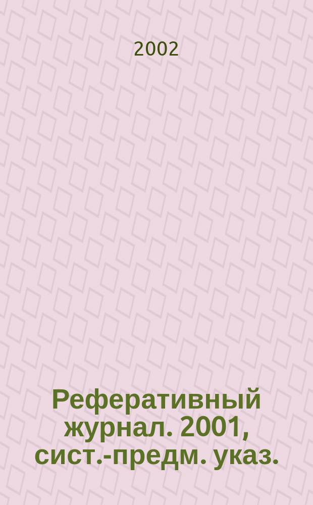 Реферативный журнал. 2001, сист.-предм. указ.