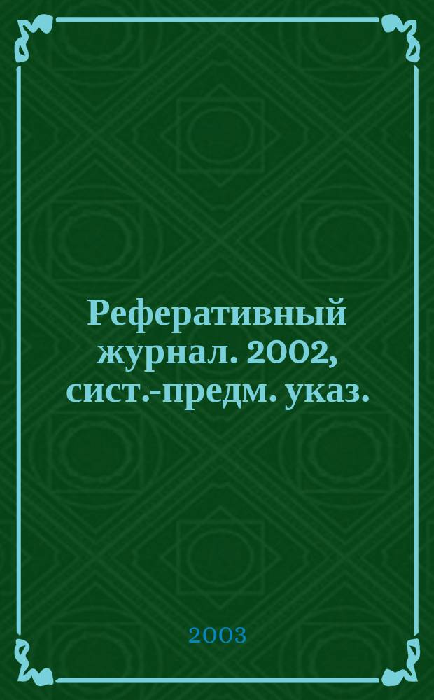 Реферативный журнал. 2002, сист.-предм. указ.