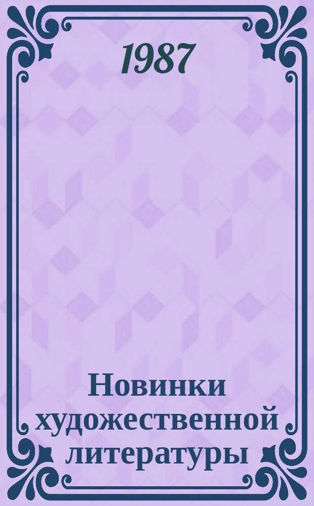 Новинки художественной литературы