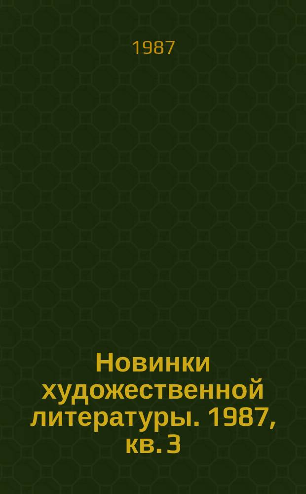 Новинки художественной литературы. 1987, кв. 3