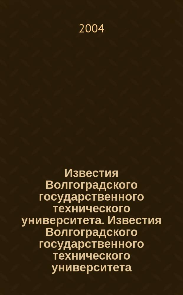 Известия Волгоградского государственного технического университета. Известия Волгоградского государственного технического университета