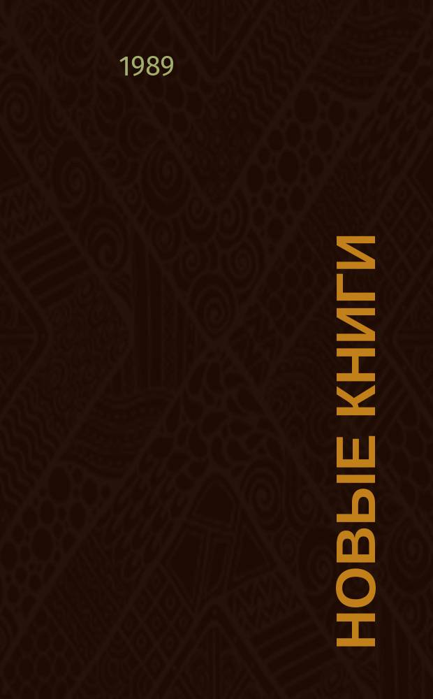 Новые книги : сводный бюллетень поступлений в библиотеки Московской области. 1989, вып. 2 (13)