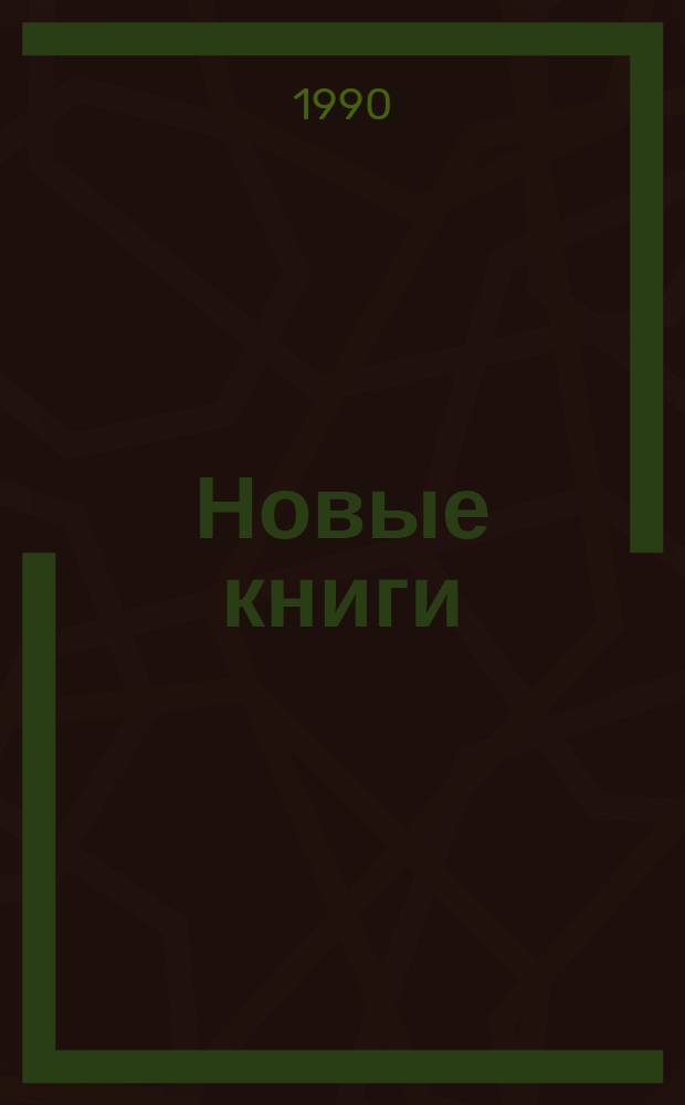 Новые книги : сводный бюллетень поступлений в библиотеки Московской области. 1990, Вып. 3 (26)