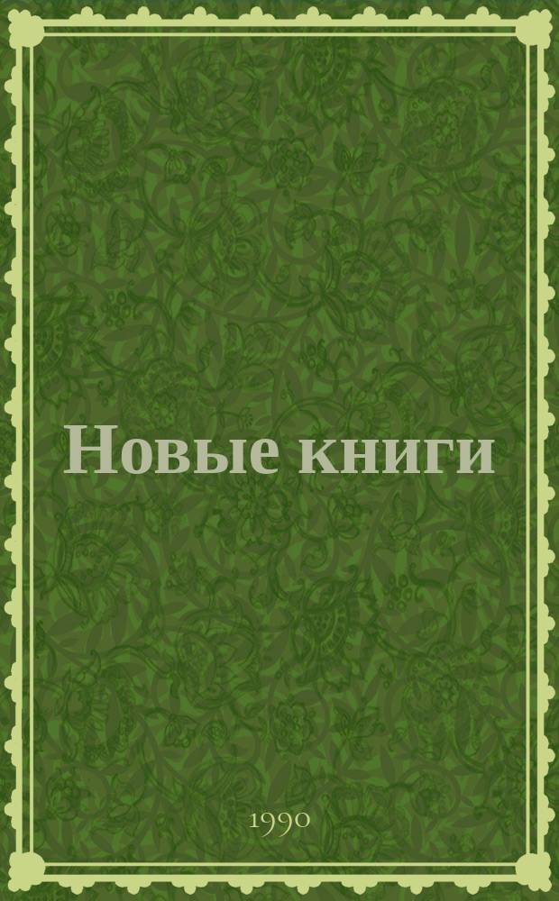 Новые книги : сводный бюллетень поступлений в библиотеки Московской области. 1990, Вып. 4 (27)
