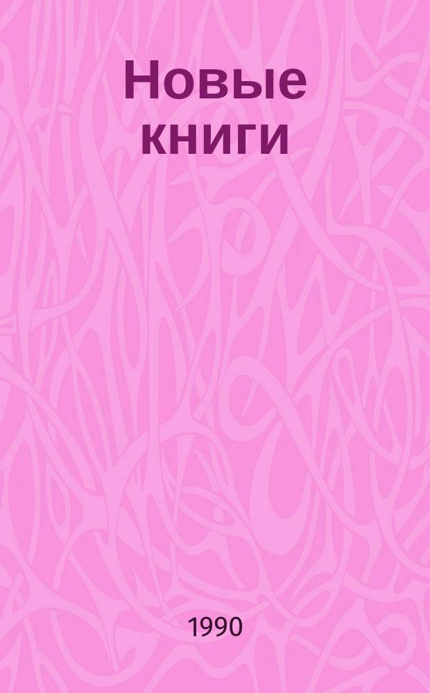 Новые книги : сводный бюллетень поступлений в библиотеки Московской области. 1990, Вып. 6 (29)