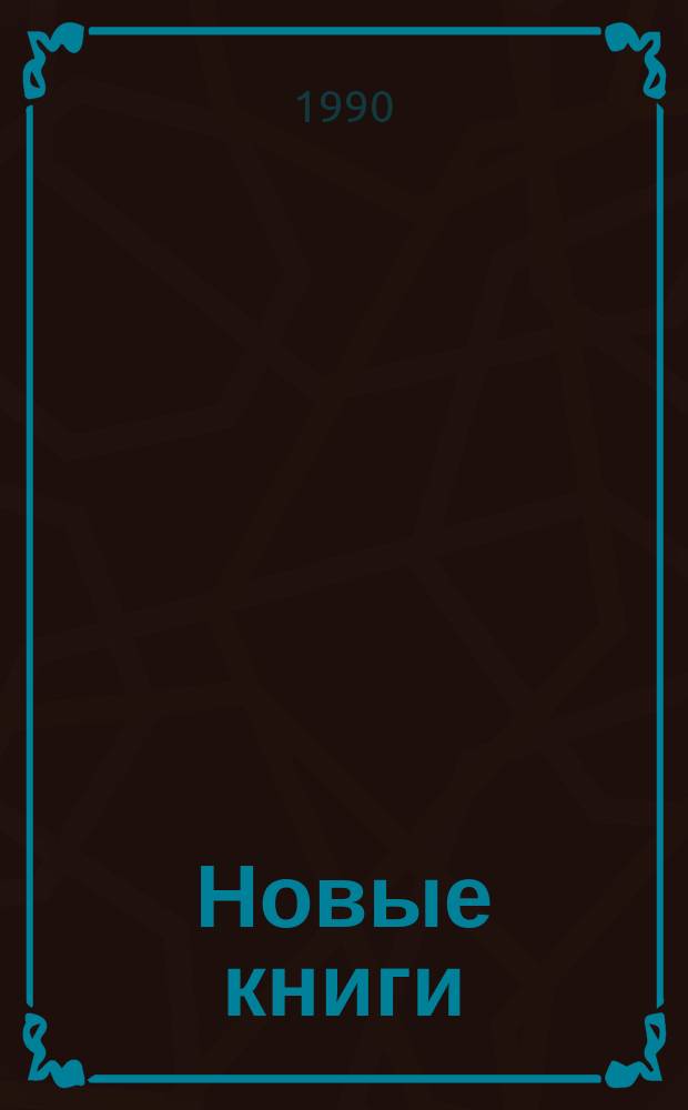Новые книги : сводный бюллетень поступлений в библиотеки Московской области. 1990, Вып. 9 (32)