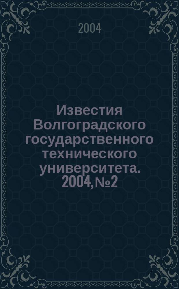Известия Волгоградского государственного технического университета. 2004, № 2