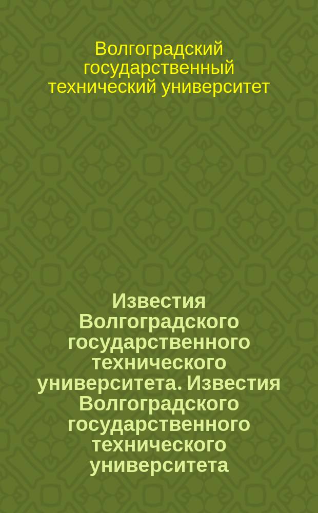 Известия Волгоградского государственного технического университета. Известия Волгоградского государственного технического университета