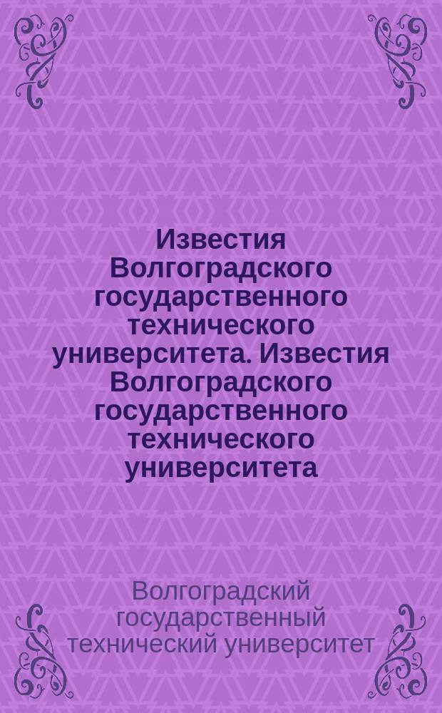 Известия Волгоградского государственного технического университета. Известия Волгоградского государственного технического университета